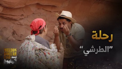 أرض المليون | حلقة 2 | كارمن وعدته بتحقيق كل رغباته