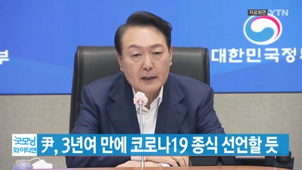 [YTN 실시간뉴스] 尹, 3년여 만에 코로나19 종식 선언할 듯 / YTN