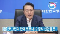 [YTN 실시간뉴스] 尹, 3년여 만에 코로나19 종식 선언할 듯 / YTN