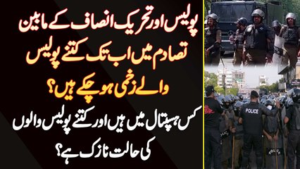 Police Or PTI Workers Clash Mein Ab Tak Kitne Police Wale Zakhmi Ho Chuke Hain?