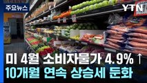 10개월 연속 인플레 둔화...커지는 경기침체 우려 / YTN