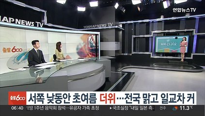[날씨클릭] 서쪽 낮동안 초여름 더위…전국 맑고 일교차 커