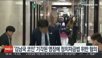 '김남국 코인' 기각된 영장에 정치자금법 위반 혐의