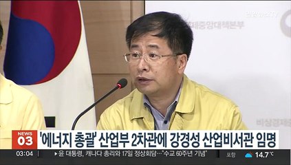 '에너지 총괄' 산업부 2차관에 강경성 산업비서관 임명