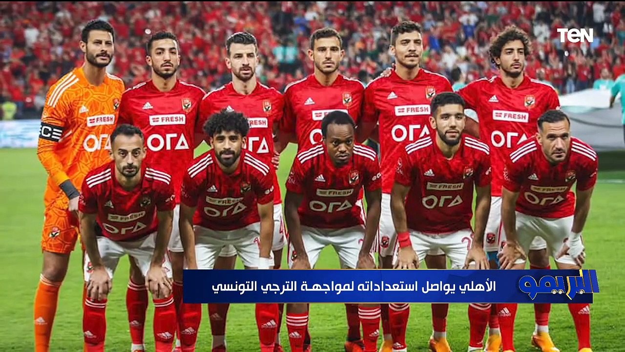 ماذا يفعل الأهلي أمام الترجي التونسي في أبطال أفريقيا؟ | البريمو