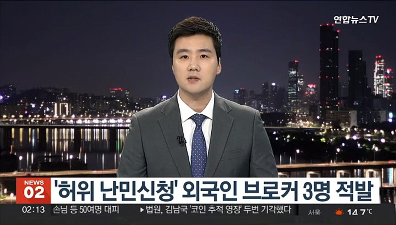 '허위 난민신청' 외국인 브로커 3명 적발