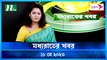 NTV | Moddhao Rater Khobor | 11 May 2023