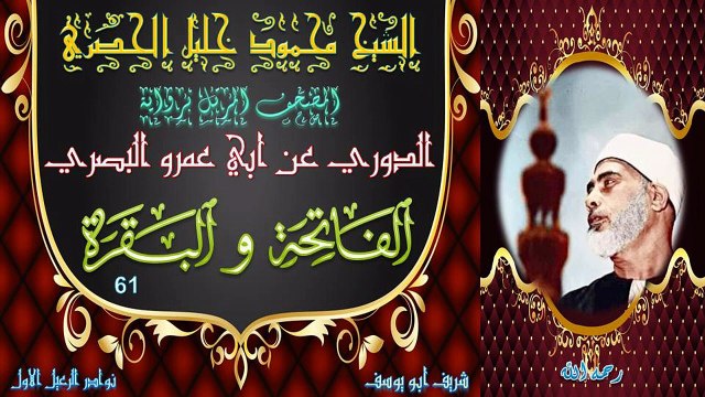 المصحف المرتل برواية الدوري الفاتحة و البقرة 61 محمود خليل الحصري(72