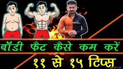 बॉडी फैट कैसे कम करें | बॉडी फैट कैसे घटाएं | फैट लॉस की 11 से 15 टिप्स । फैट लॉस टिप्स ।fat belly|