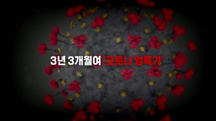 [뉴스라이더] 3년 3개월여 어두웠던 '코로나 터널'...이제는 빛 볼까? / YTN