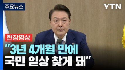 [현장영상+] 尹, "최전선 헌신으로 팬데믹 극복...국민 대표해 감사" / YTN