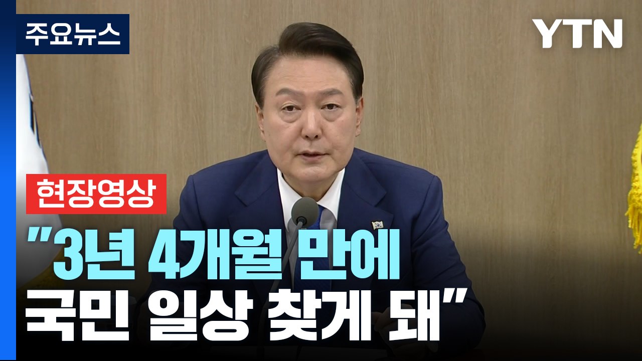 [현장영상+] 尹, "최전선 헌신으로 팬데믹 극복...국민 대표해 감사" / YTN