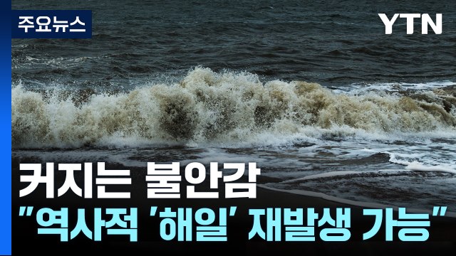 전문가 역사적 해일, 재발생 언제든 가능...준비 잘 해야 [Y녹취록] / YTN
