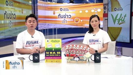 "พิธา" ไม่หวั่นปมหุ้นสื่อ ลั่นหวังผลการเมือง | เนชั่นทันข่าวเช้า | 11 พ.ค. 66 | PART 3