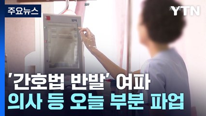 "간호법 반대" 13개 보건의료 단체 2차 부분파업...치과도 동참 / YTN