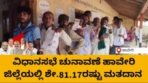 ಹಾವೇರಿ: ಜಿಲ್ಲೆಯಲ್ಲಿ ಶೇ.81.17ರಷ್ಟು ಮತದಾನ