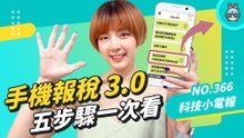 【科技小電報】報稅新手必看！手機報稅 3.0 五步驟流程一次看
