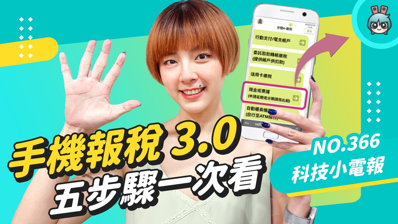 【科技小電報】報稅新手必看！手機報稅 3.0 五步驟流程一次看