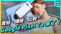 Google Pixel 7a 小漲價，但規格有更好？跟 Pixel 6a 比拍照誰贏？規格更像 Pixel 7 系列？