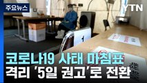 6월부터 위기단계 '경계'로 하향...격리 '권고' 전환 / YTN