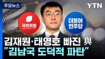 민주, '김남국 코인' 조사단 첫 회의...與 