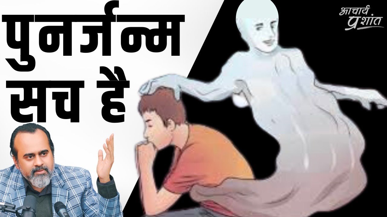 पुनर्जन्म तो होता है, पर आपका नहीं होगा || आचार...