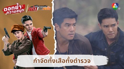 กำจัดทั้งเสือทั้งตำรวจ | ตอกย้ำความสนุก กล้า ผาเหล็ก EP.5