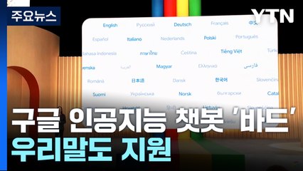 구글, 인공지능 챗봇 '바드' 전격 공개...우리말 지원 / YTN