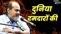 दुनिया दमदारों की || आचार्य प्रशांत