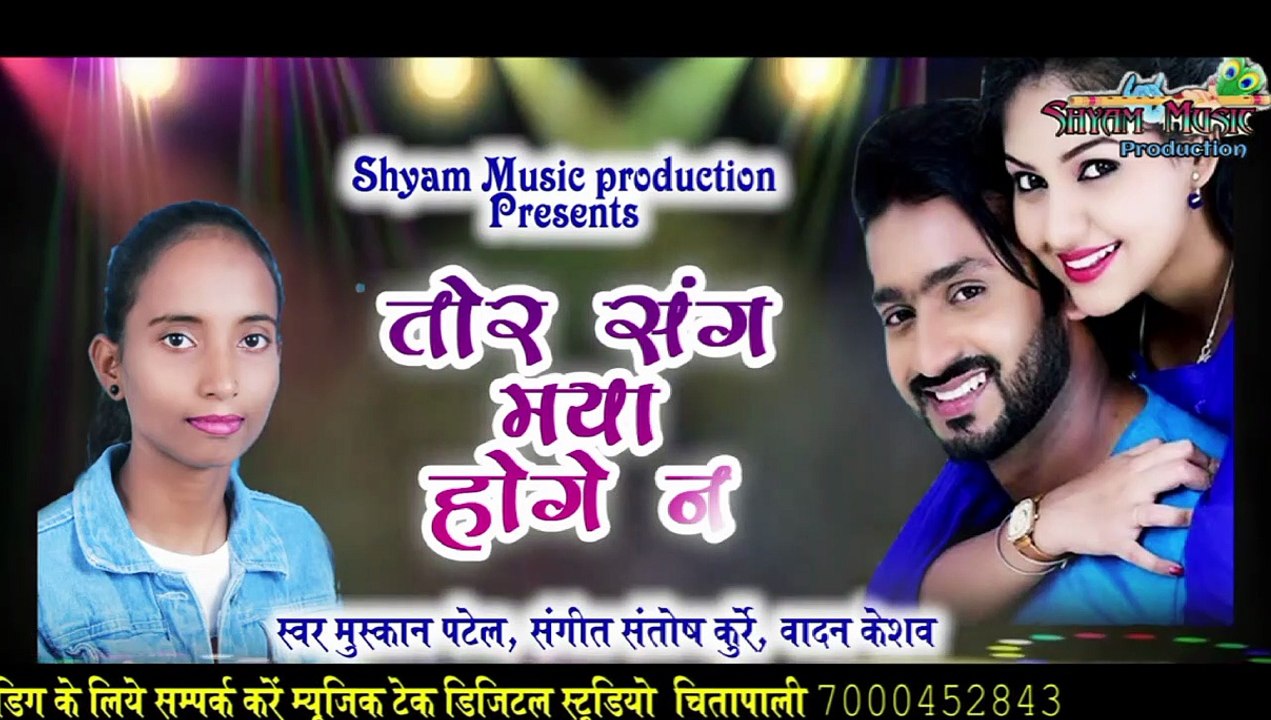 तोर संग मया होगे न !TOR SANG MAYA HOGE  NA CGSONG!MUSKAN PATEL!RAVISHYAM@shyammusicproduction767