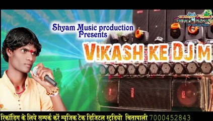 विकास के डीजे म !!VIKASH KE DJ M !!भोला दिवानान्यूसीजीडीजेसाँग !!रविशयाम@shyammusicproduction767