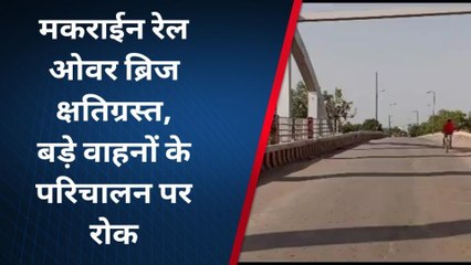 रोहतास: मकराईन रेलवे ओवर ब्रीज क्षतिग्रस्त होने से भारी वाहनों की परिचालन पर लगा रोक
