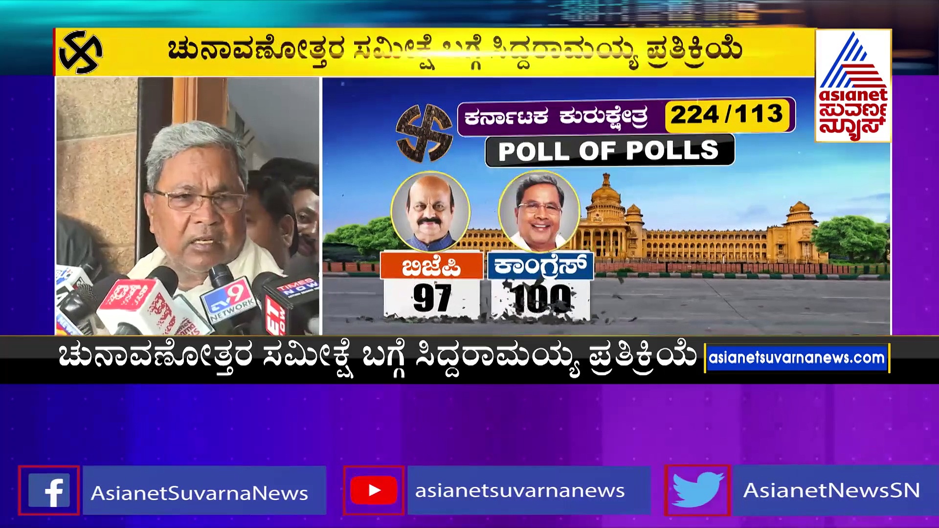 ಕಾಂಗ್ರೆಸ್‌ ಅಧಿಕಾರಕ್ಕೆ ಬರುವುದು ಖಚಿತ, ನಾನು ಜನರ ನಾಡಿಮಿಡಿತ ಅರ್ಥ ಮಾಡಿಕೊಂಡಿರುವುದು ಸರಿಯಿದೆ:  ಸಿದ್ದರಾಮಯ್ಯ