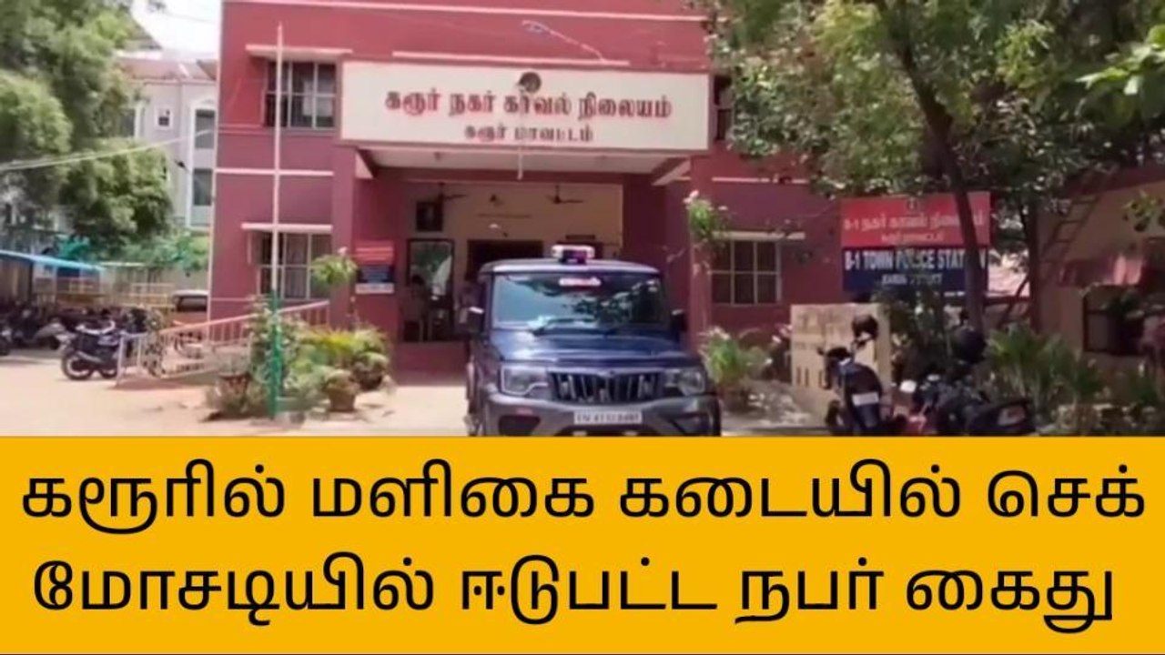 கரூரில் மளிகை கடையில் செக் மோசடியில் ஈடுபட்ட நபர் கைது!