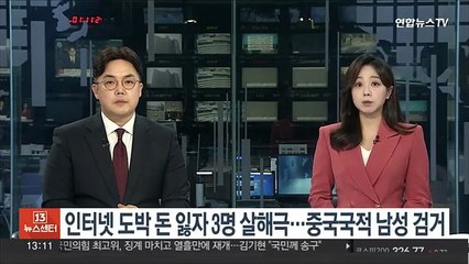 인터넷 도박 돈 잃자 3명 살해극…중국국적 남성 검거