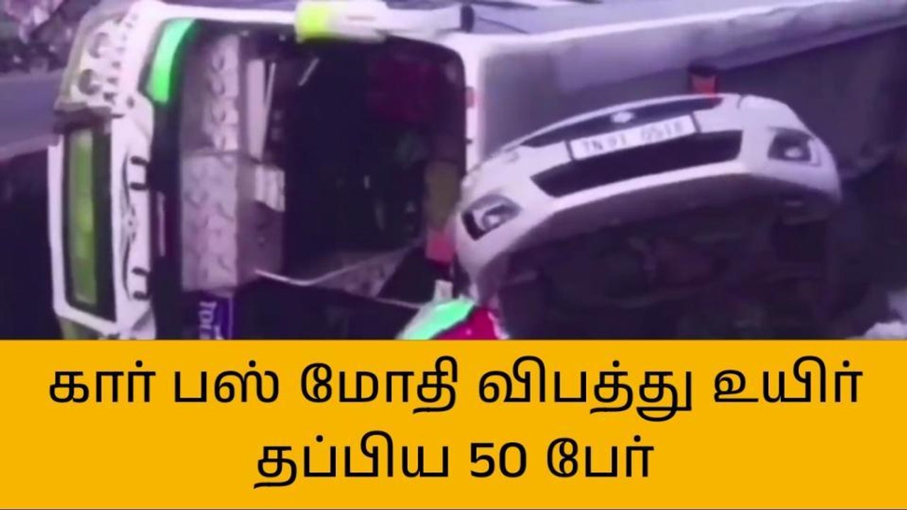 கார் மீது தனியார் பேருந்து மோதி கோர விபத்து - 10 பேர் காயம்!
