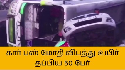 Скачать видео: கார் மீது தனியார் பேருந்து மோதி கோர விபத்து - 10 பேர் காயம்!