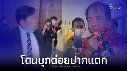 วุ่นกลาง กกต. ชายปริศนา บุกต่อย "ศรีสุวรรณ" ปากแตก