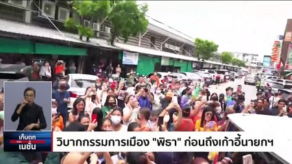  วิบากกรรมการเมือง “พิธา” ก่อนถึงเก้าอี้นายกฯ | เก็บตกจากเนชั่น |  11 พ.ค. 66 | PART 2