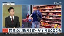 [경제읽기] 미 4월 CPI, 전년대비 4.9% 상승…물가, 여전히 '끈적'?