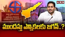 ముందస్తు ఎన్నికలకు జగన్.._ __ Jagan for early elections.._ __ ABN Telugu(1)