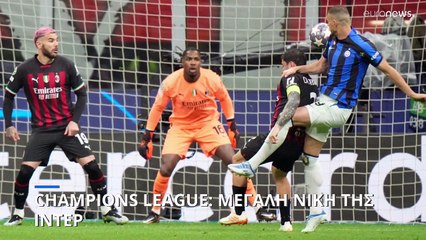 Champions League: Μεγάλη νίκη της Ίντερ- Αμφίρροπη η αναμέτρηση Ρεάλ- Μάντσεστερ