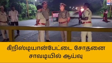 நள்ளிரவு முதல் அதிகாலை வரை சட்ட ஒழுங்கு ஏடிஜிபி சங்கர் ஆய்வு