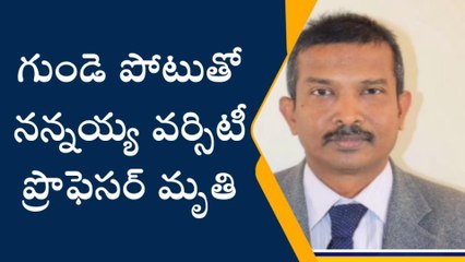 తూర్పు గోదావరి జిల్లా: గుండె పోటుతో ప్రొఫెసర్ మృతి
