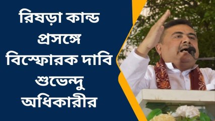 হুগলি: এক এক করে নাম বললেন শুভেন্দু, রামনবমীর অশান্তির পর্দাফাঁস!