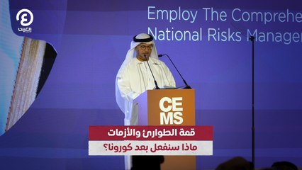 قمة الطوارئ والأزمات ماذا سنفعل بعد كورونا؟