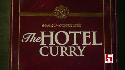 【HD】 松坂桃李 ザ･ホテル･カレー「厨房」篇 CM(15秒)