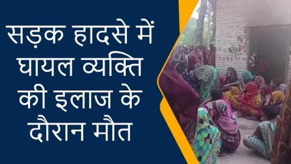 प्रतापगढ़: सड़क हादसे में घायल व्यक्ति की इलाज के दौरान मौत, मचा कोहराम