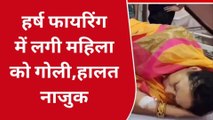 भोजपुर: शादी समारोह में हर्ष फायरिंग के दौरान महिला को लगी गोली, देखें पूरी रिपोर्ट