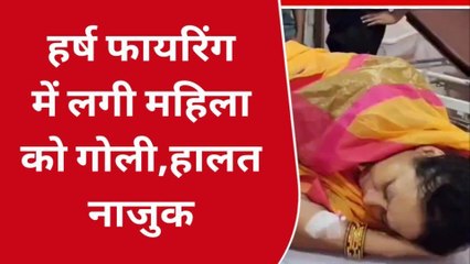 भोजपुर: शादी समारोह में हर्ष फायरिंग के दौरान महिला को लगी गोली, देखें पूरी रिपोर्ट